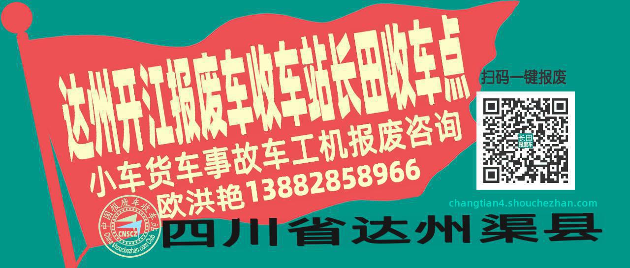 达州开江收车站报废咨询长田收车点